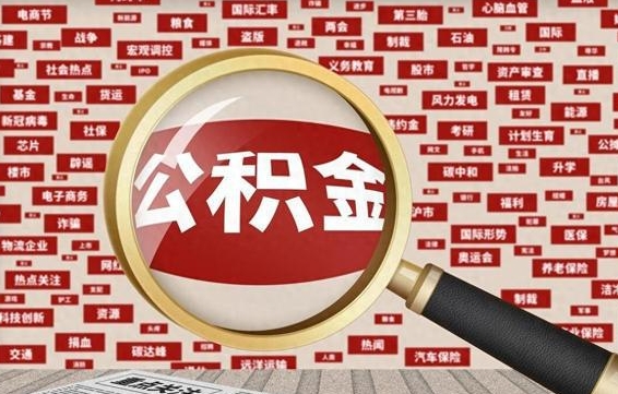 中国香港省住房公积金怎么提取（省公积金提取流程）